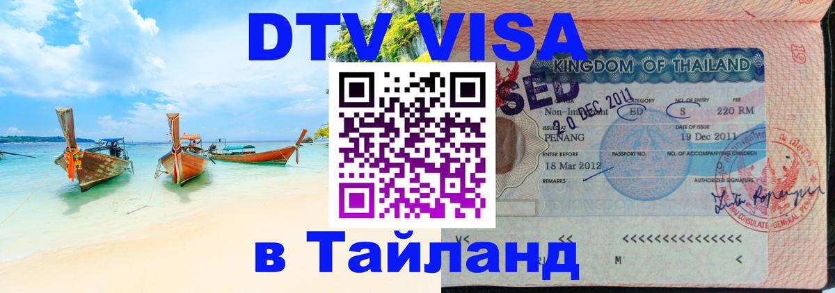 VISA в Тайланд для удалёнщиков 