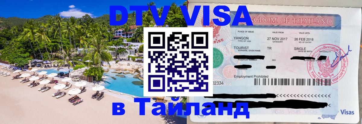 Сколько стоит виза DTV в Тайланд Никосия 